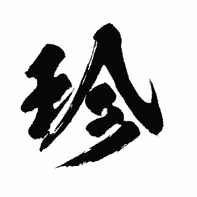 漢字「珍」の闘龍書体画像