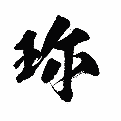 漢字「珎」の闘龍書体画像