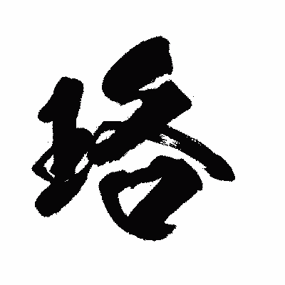 漢字「珞」の闘龍書体画像