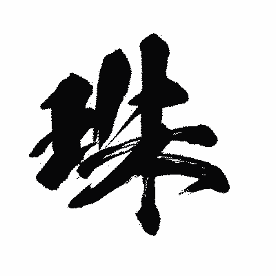 漢字「珠」の闘龍書体画像