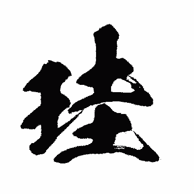 漢字「珪」の闘龍書体画像