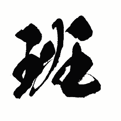 漢字「班」の闘龍書体画像