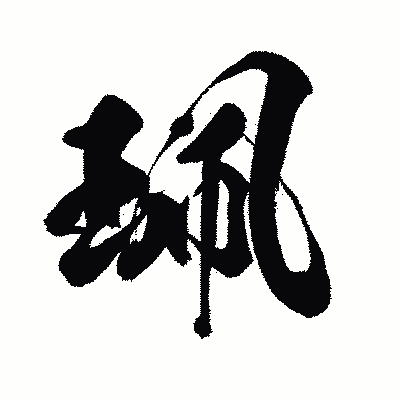 漢字「珮」の闘龍書体画像