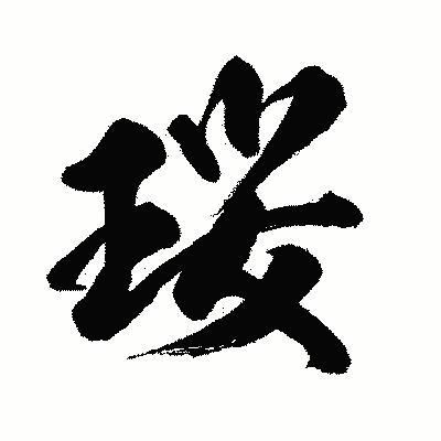 漢字「珱」の闘龍書体画像