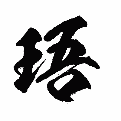 漢字「珸」の闘龍書体画像