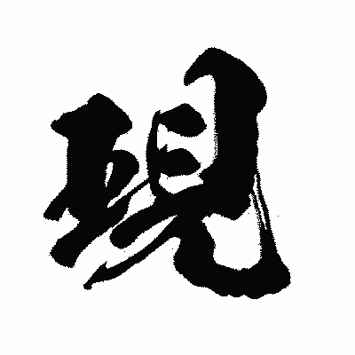 漢字「現」の闘龍書体画像
