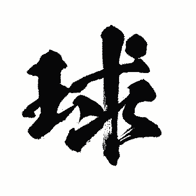 漢字「球」の闘龍書体画像