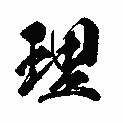 漢字「理」の闘龍書体画像