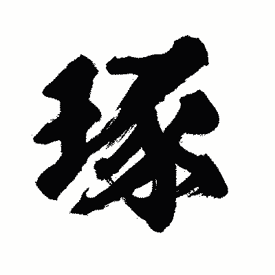 漢字「琢」の闘龍書体画像