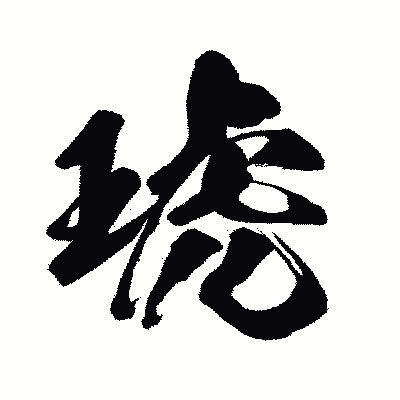 漢字「琥」の闘龍書体画像