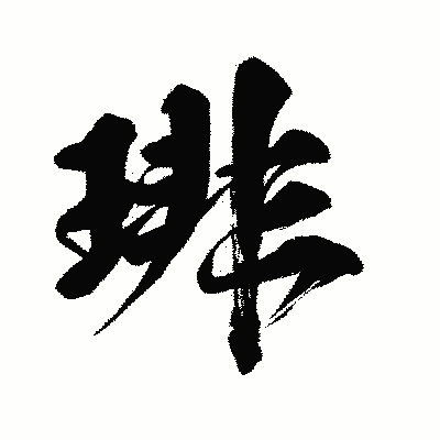 漢字「琲」の闘龍書体画像