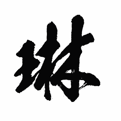 漢字「琳」の闘龍書体画像