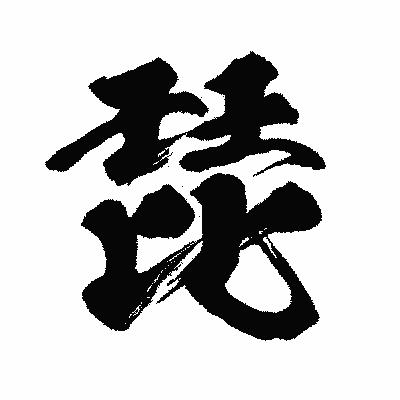 漢字「琵」の闘龍書体画像