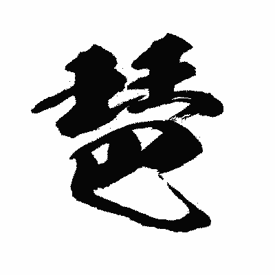 漢字「琶」の闘龍書体画像