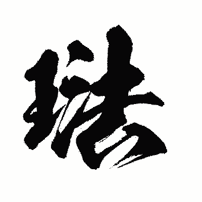 漢字「琺」の闘龍書体画像