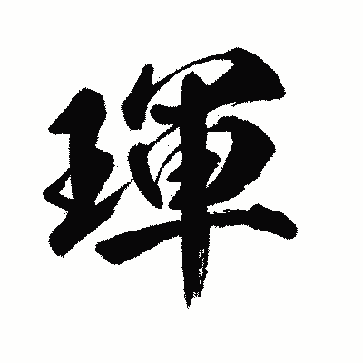 漢字「琿」の闘龍書体画像