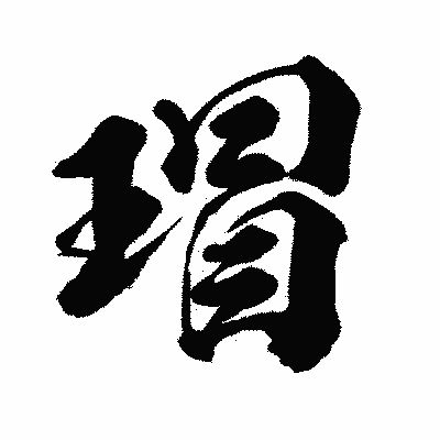 漢字「瑁」の闘龍書体画像