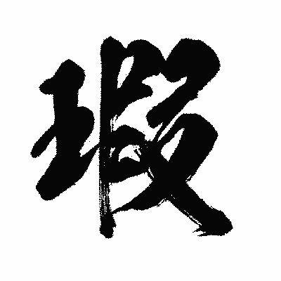 漢字「瑕」の闘龍書体画像