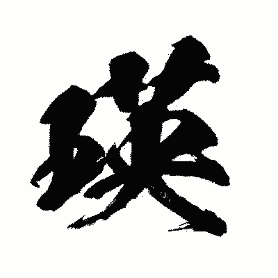 漢字「瑛」の闘龍書体画像