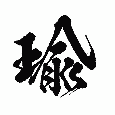 漢字「瑜」の闘龍書体画像