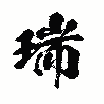 漢字「瑞」の闘龍書体画像