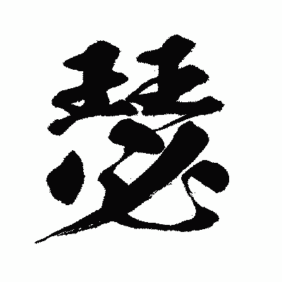 漢字「瑟」の闘龍書体画像