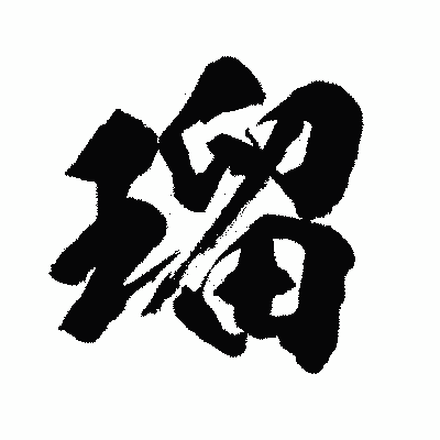 漢字「瑠」の闘龍書体画像