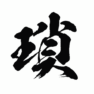 漢字「瑣」の闘龍書体画像
