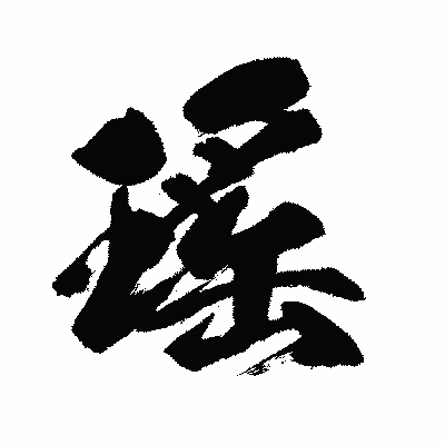 漢字「瑤」の闘龍書体画像