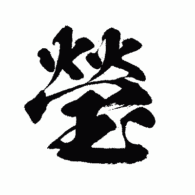 漢字「瑩」の闘龍書体画像