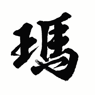 漢字「瑪」の闘龍書体画像