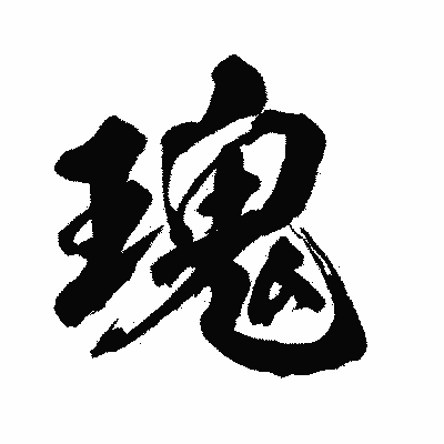 漢字「瑰」の闘龍書体画像