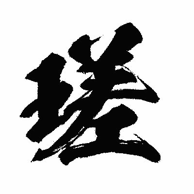 漢字「瑳」の闘龍書体画像