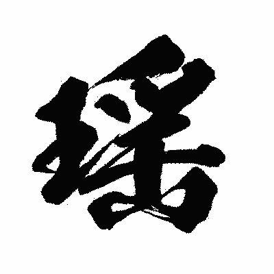 漢字「瑶」の闘龍書体画像
