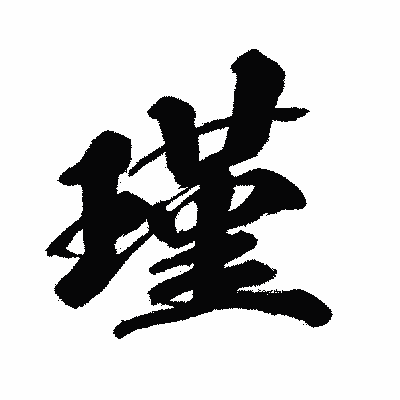 漢字「瑾」の闘龍書体画像