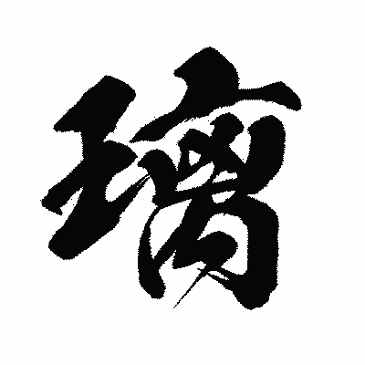 漢字「璃」の闘龍書体画像