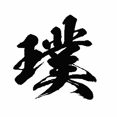 漢字「璞」の闘龍書体画像