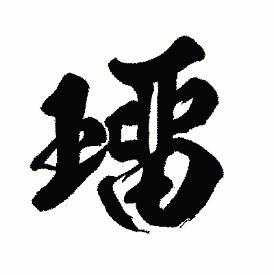 漢字「璢」の闘龍書体画像