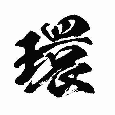 漢字「環」の闘龍書体画像