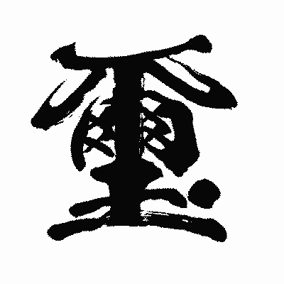 漢字「璽」の闘龍書体画像