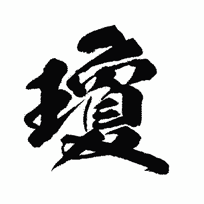 漢字「瓊」の闘龍書体画像