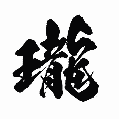 漢字「瓏」の闘龍書体画像