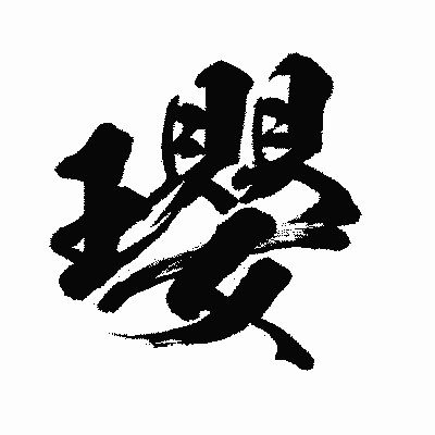 漢字「瓔」の闘龍書体画像