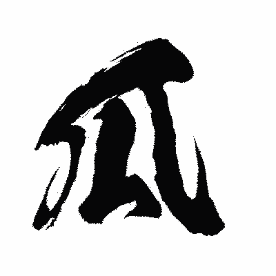 漢字「瓜」の闘龍書体画像