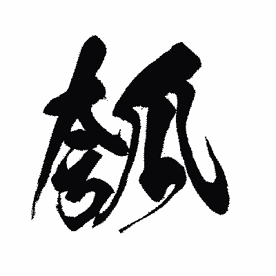 漢字「瓠」の闘龍書体画像