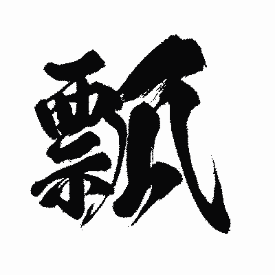 漢字「瓢」の闘龍書体画像