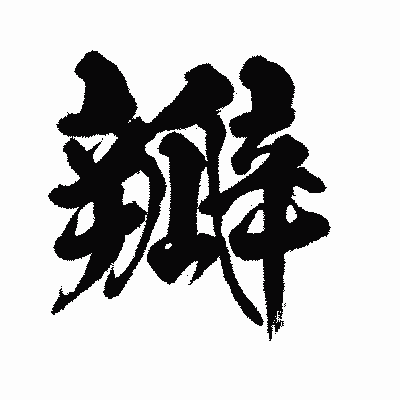 漢字「瓣」の闘龍書体画像