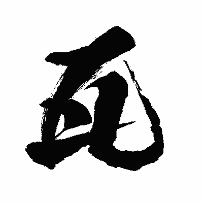 漢字「瓦」の闘龍書体画像