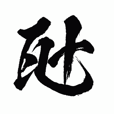 漢字「瓧」の闘龍書体画像