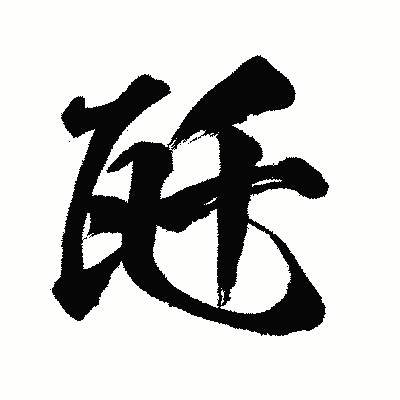 漢字「瓩」の闘龍書体画像